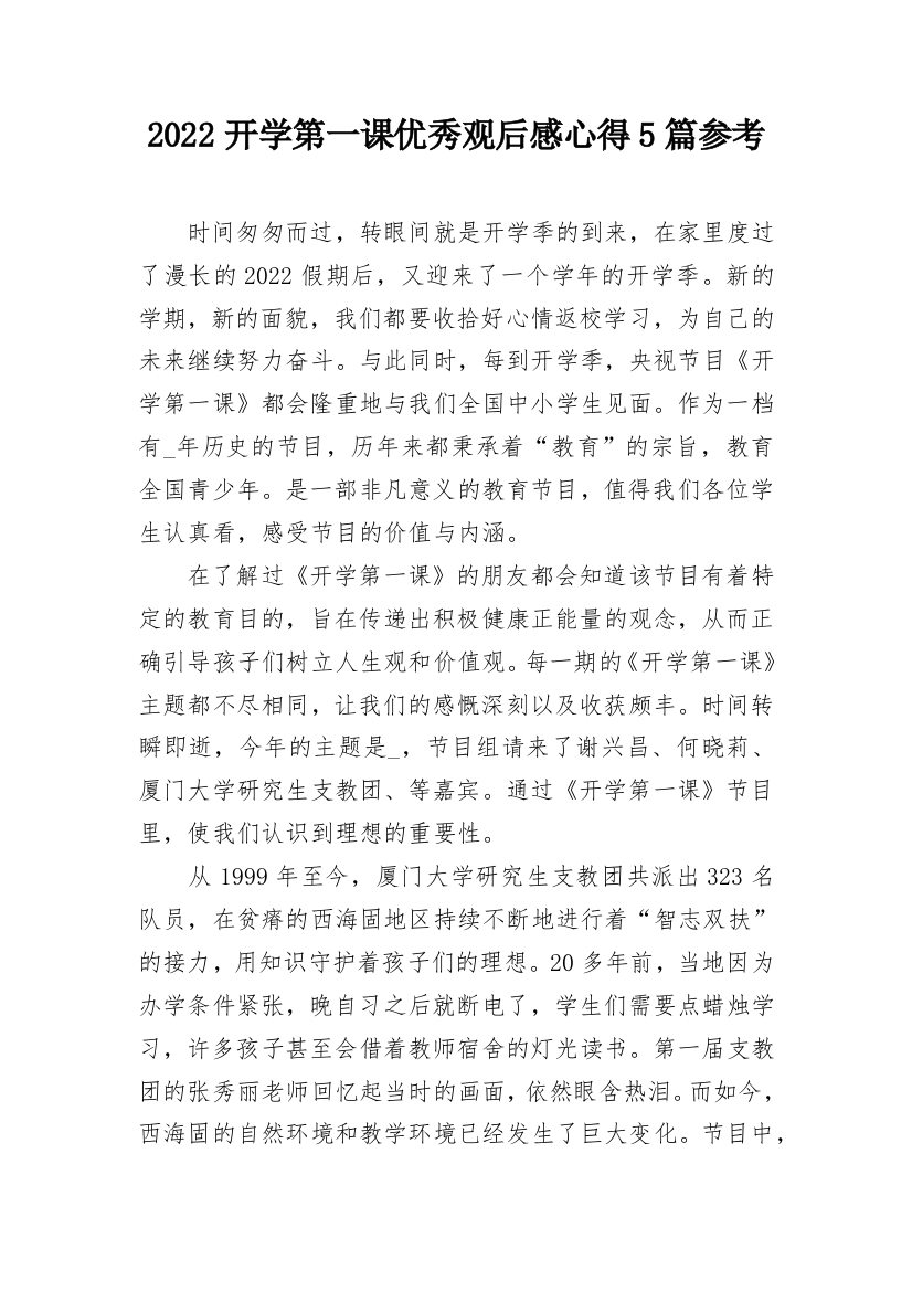 2022开学第一课优秀观后感心得5篇参考