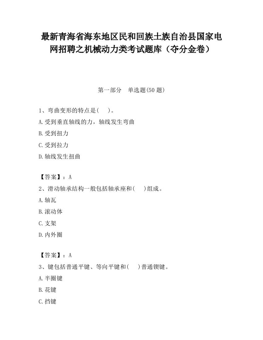 最新青海省海东地区民和回族土族自治县国家电网招聘之机械动力类考试题库（夺分金卷）