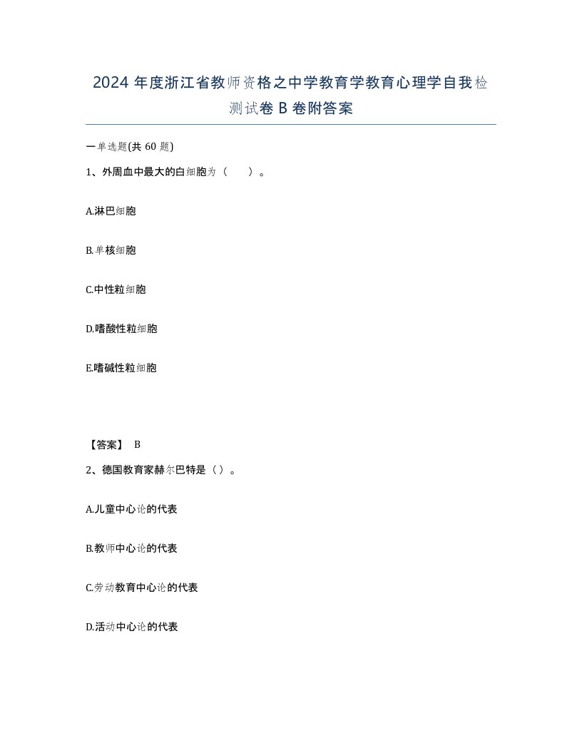 2024年度浙江省教师资格之中学教育学教育心理学自我检测试卷B卷附答案