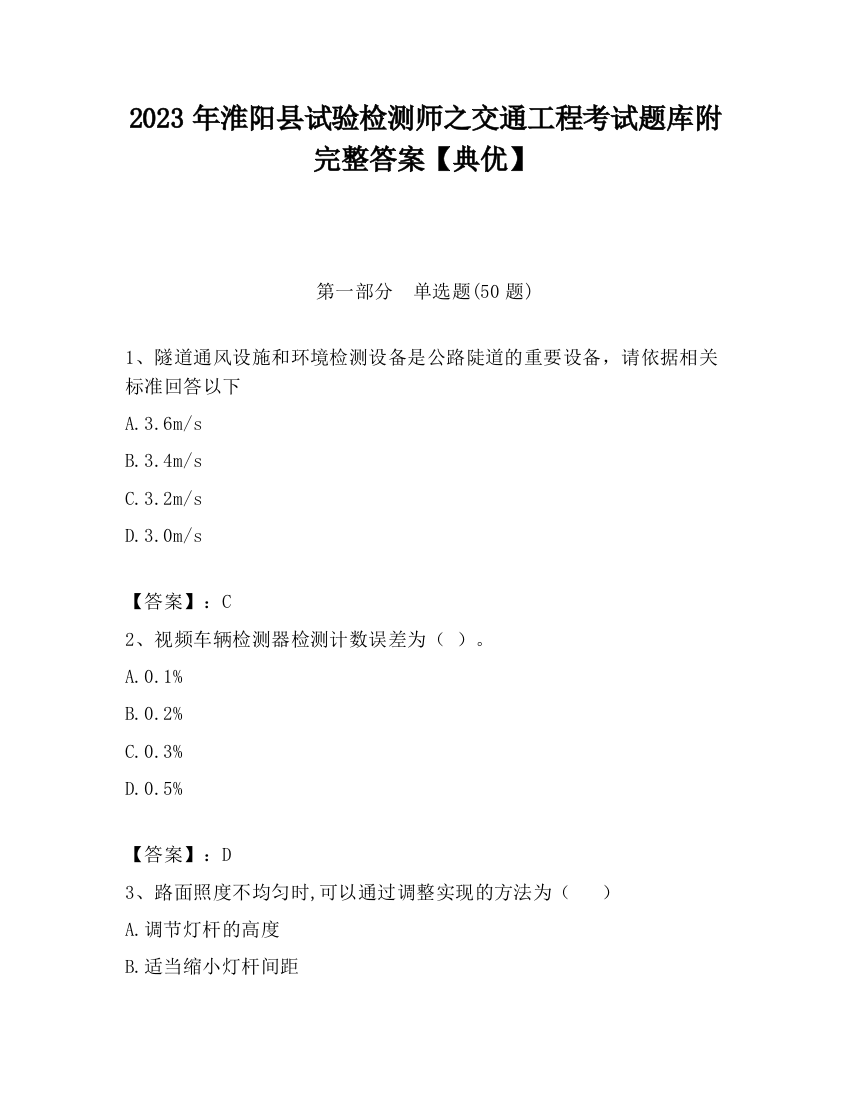 2023年淮阳县试验检测师之交通工程考试题库附完整答案【典优】