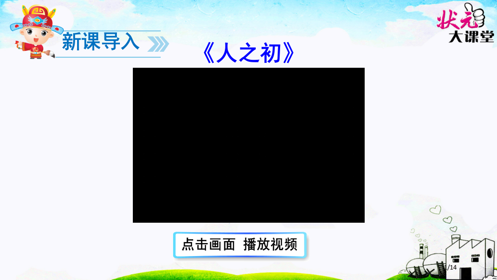 人教版识字8人之初示范课市名师优质课赛课一等奖市公开课获奖课件