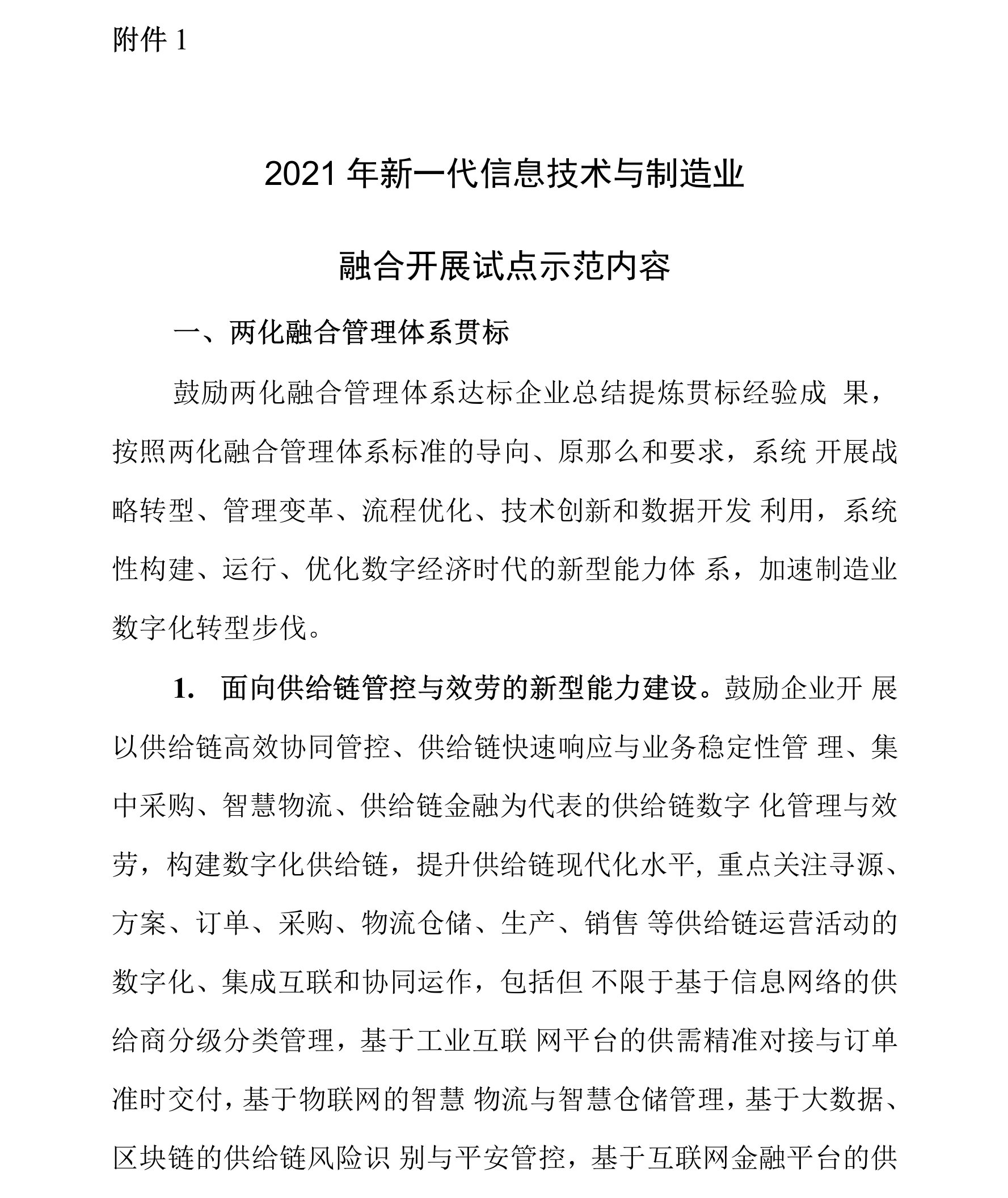 2021《2021年新一代信息技术与制造业融合发展试点示范内容》