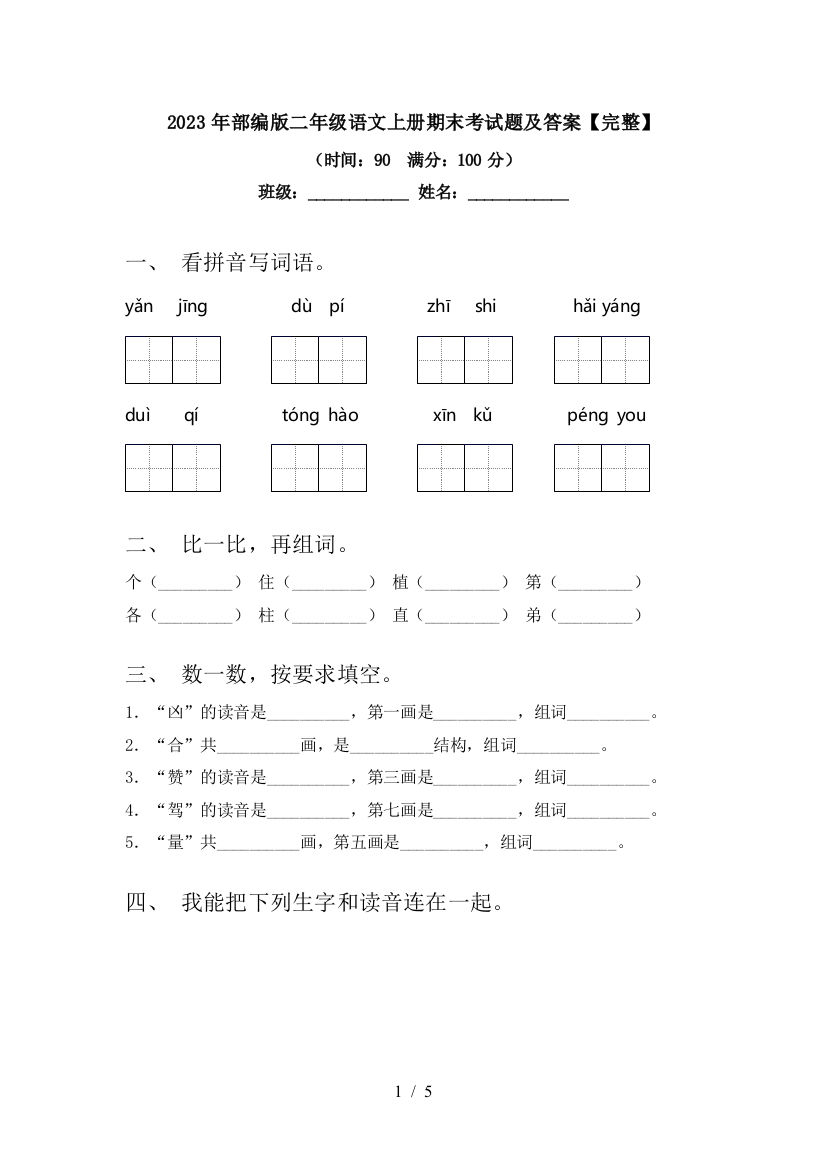 2023年部编版二年级语文上册期末考试题及答案【完整】