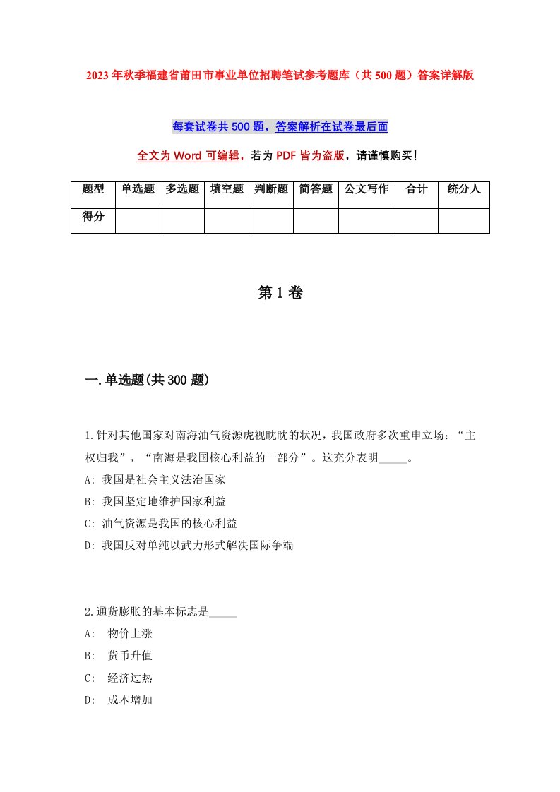 2023年秋季福建省莆田市事业单位招聘笔试参考题库共500题答案详解版