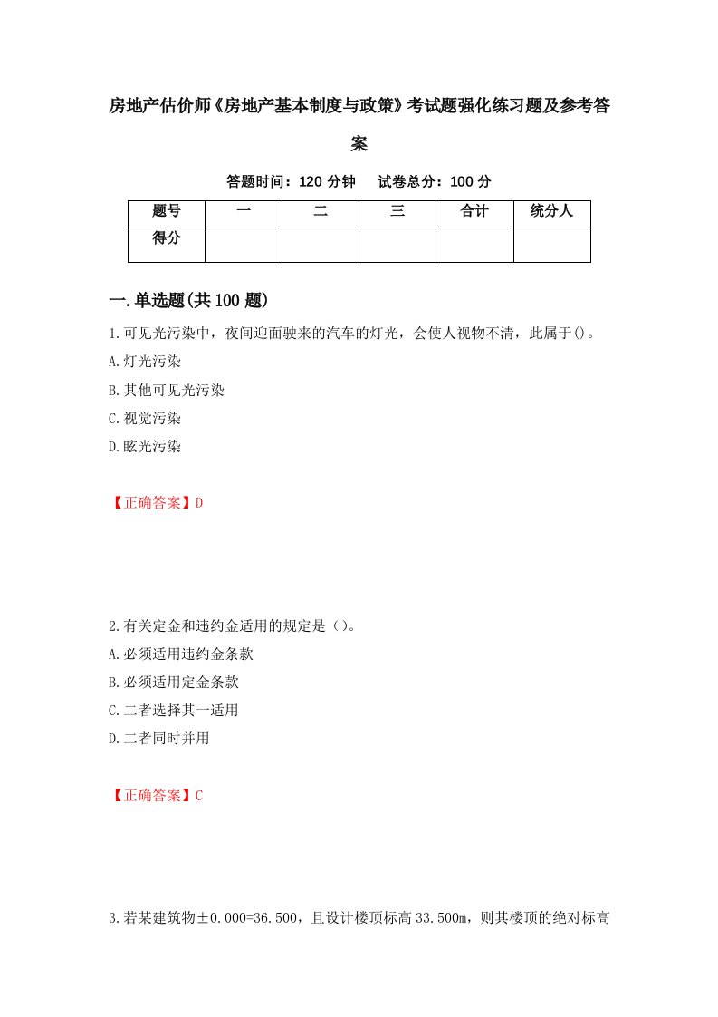 房地产估价师房地产基本制度与政策考试题强化练习题及参考答案第94期