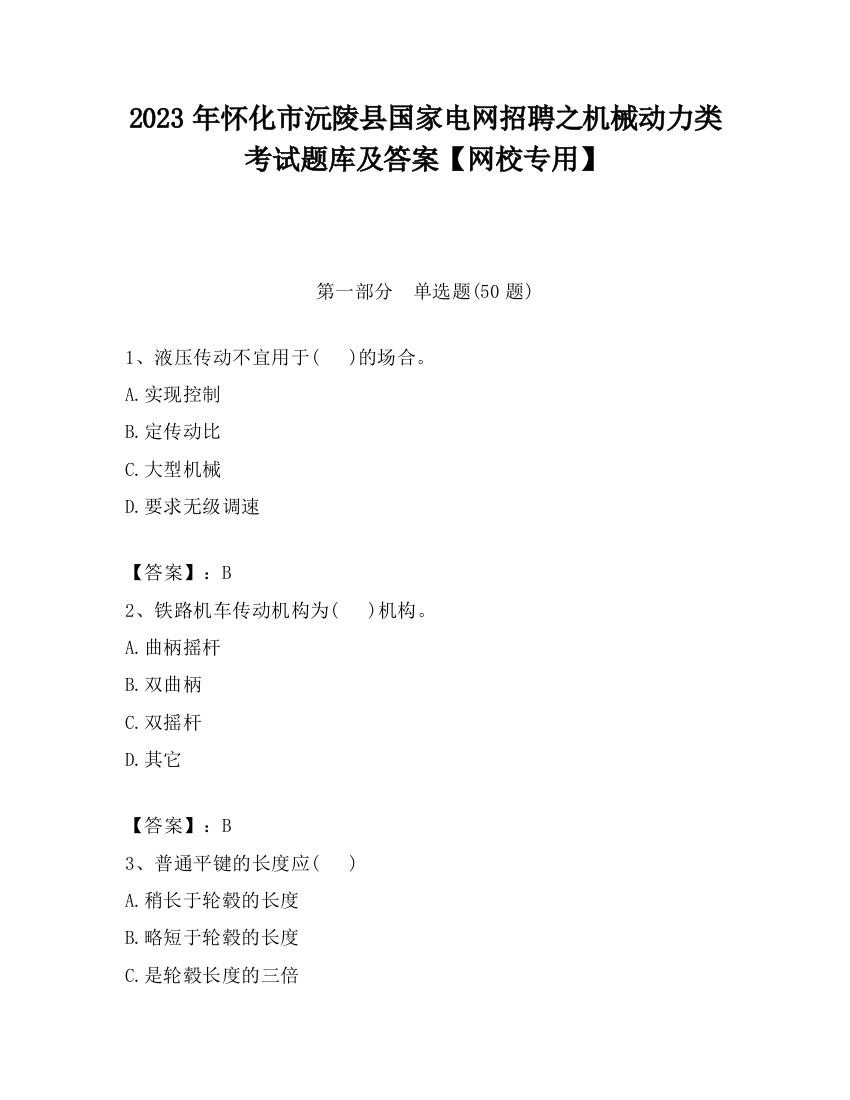 2023年怀化市沅陵县国家电网招聘之机械动力类考试题库及答案【网校专用】