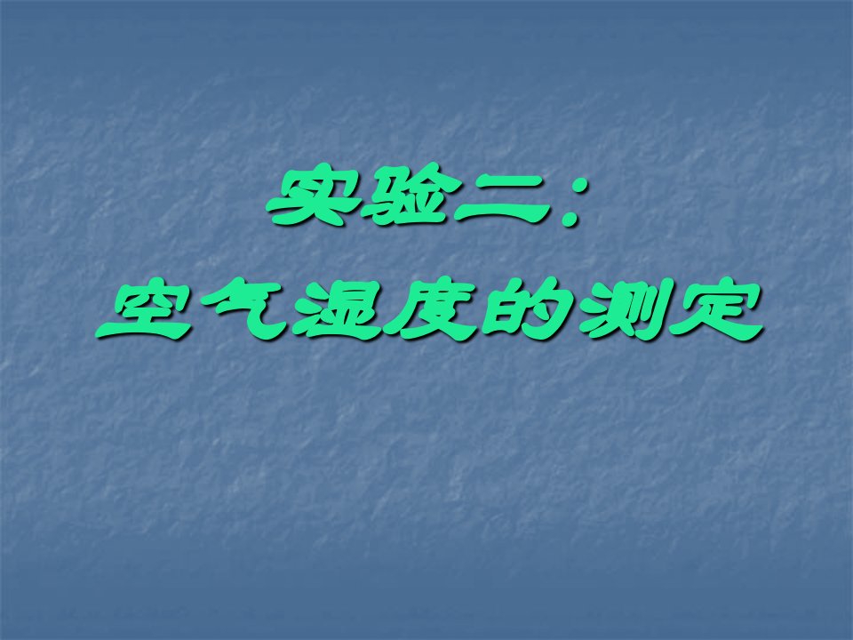 实验二空气湿度测定