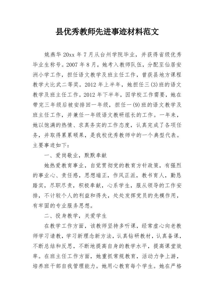 县优秀教师先进事迹材料范文