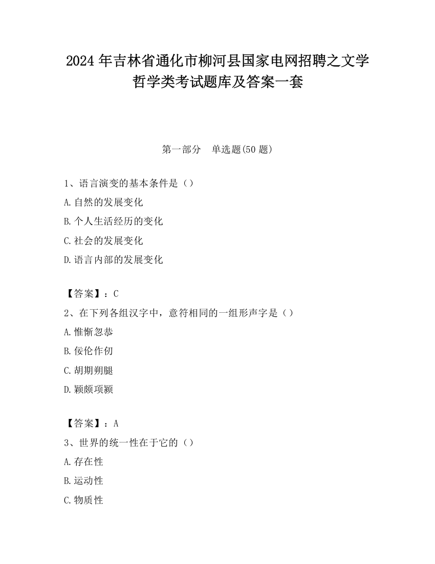 2024年吉林省通化市柳河县国家电网招聘之文学哲学类考试题库及答案一套