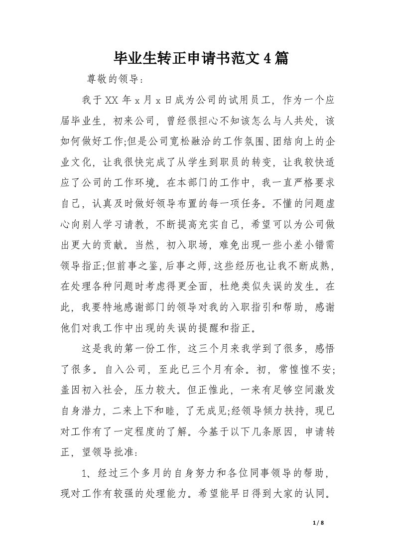 毕业生转正申请书范文4篇