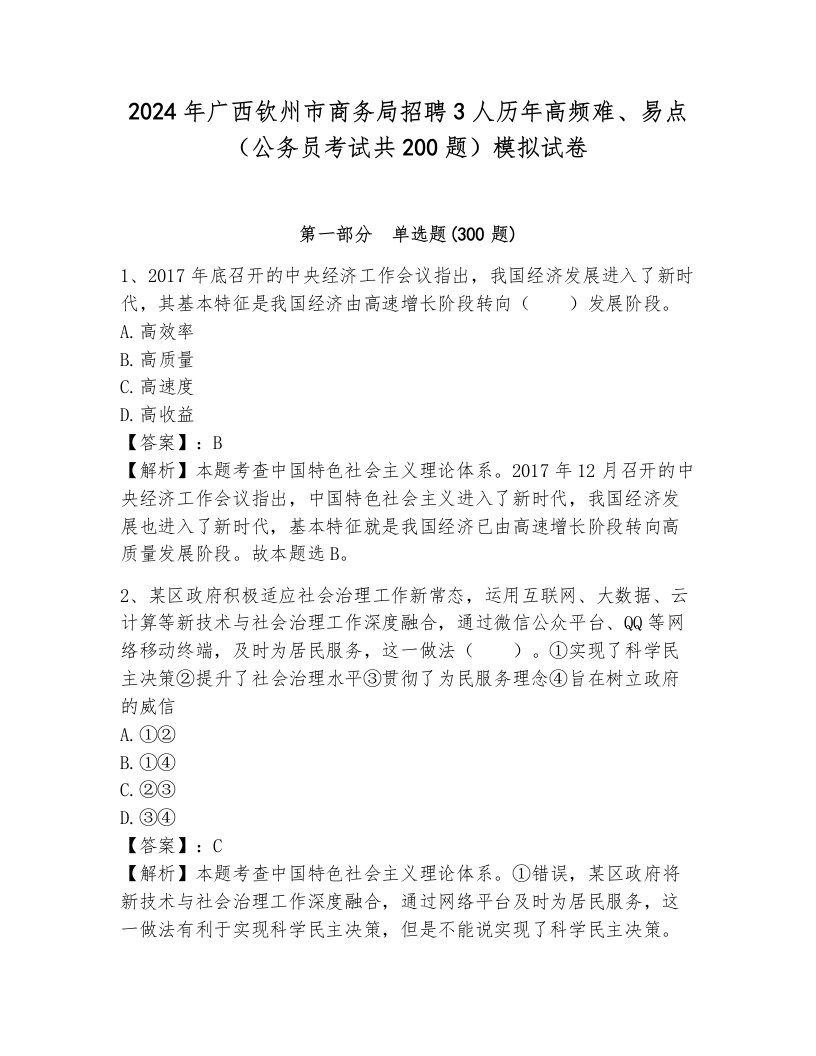 2024年广西钦州市商务局招聘3人历年高频难、易点（公务员考试共200题）模拟试卷标准卷