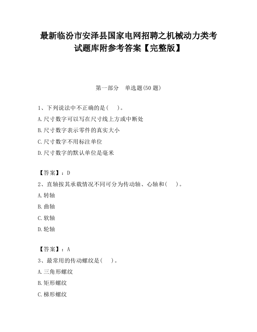 最新临汾市安泽县国家电网招聘之机械动力类考试题库附参考答案【完整版】