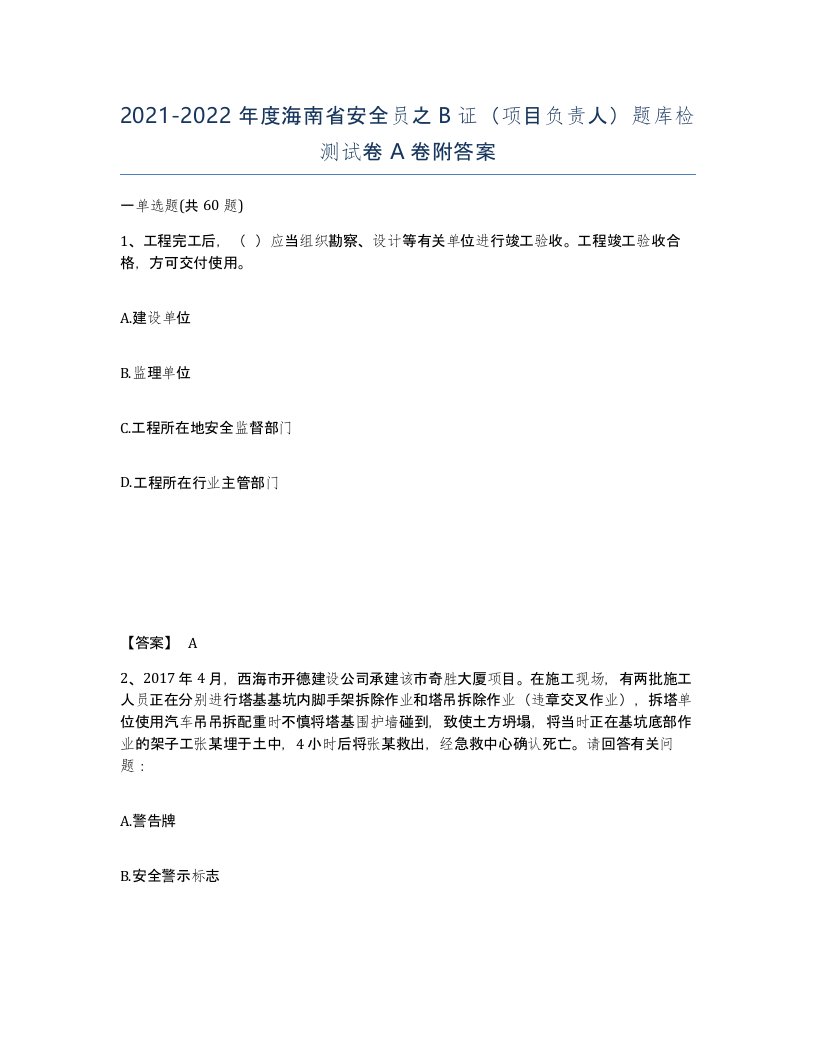 2021-2022年度海南省安全员之B证项目负责人题库检测试卷A卷附答案