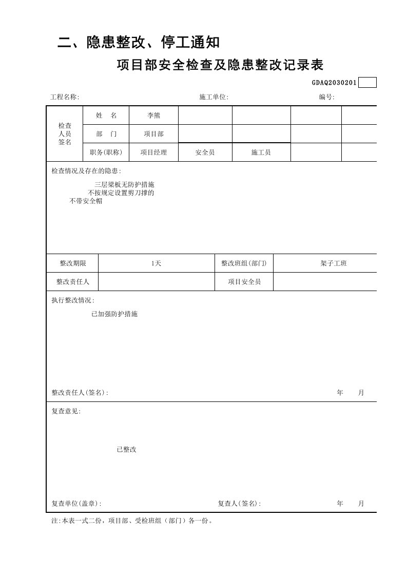 建筑工程-4项目部安全检查及隐患整改记录表GDAQ2030201