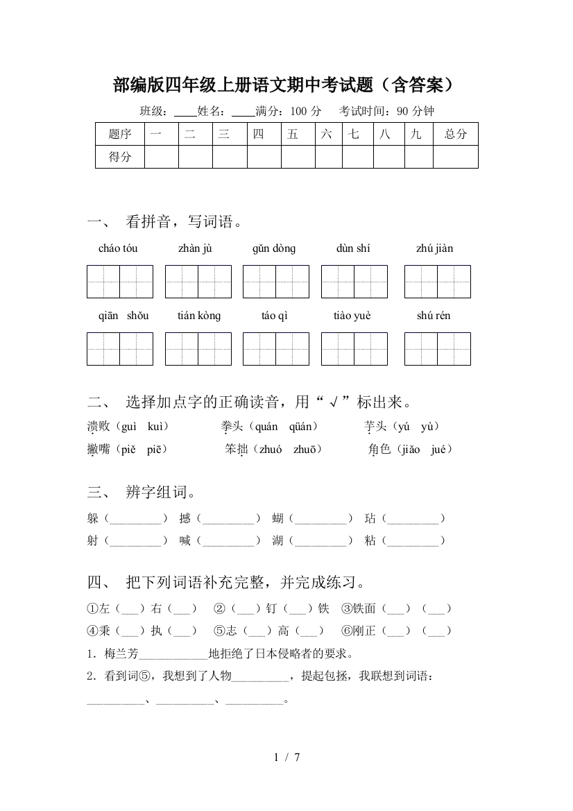 部编版四年级上册语文期中考试题(含答案)