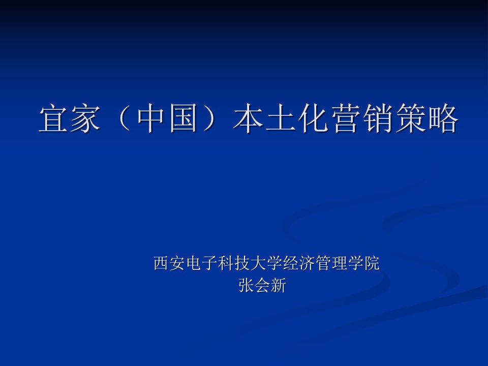 [精选]宜家(中国)本土化营销策略