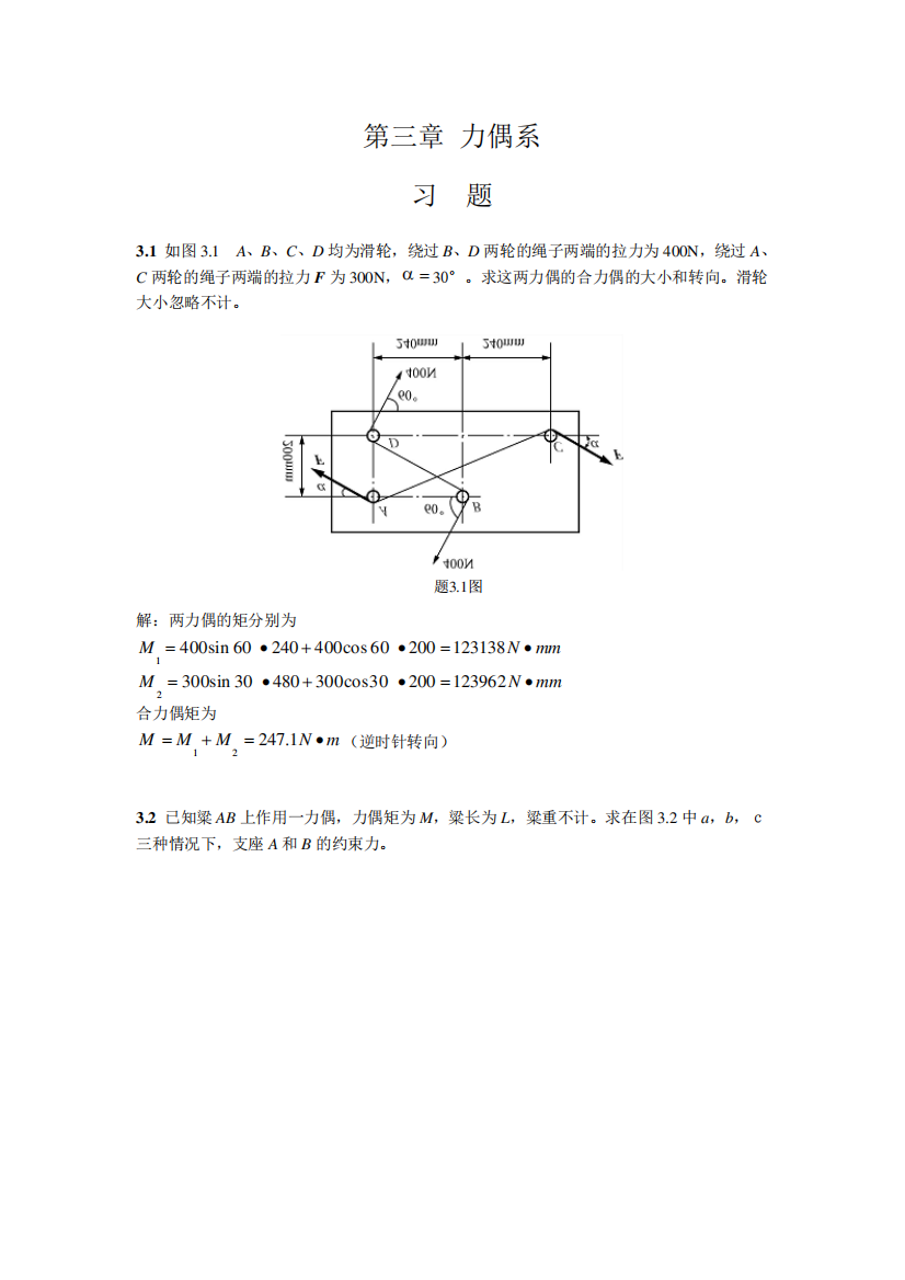 工程力学课后题答案3-廖明成