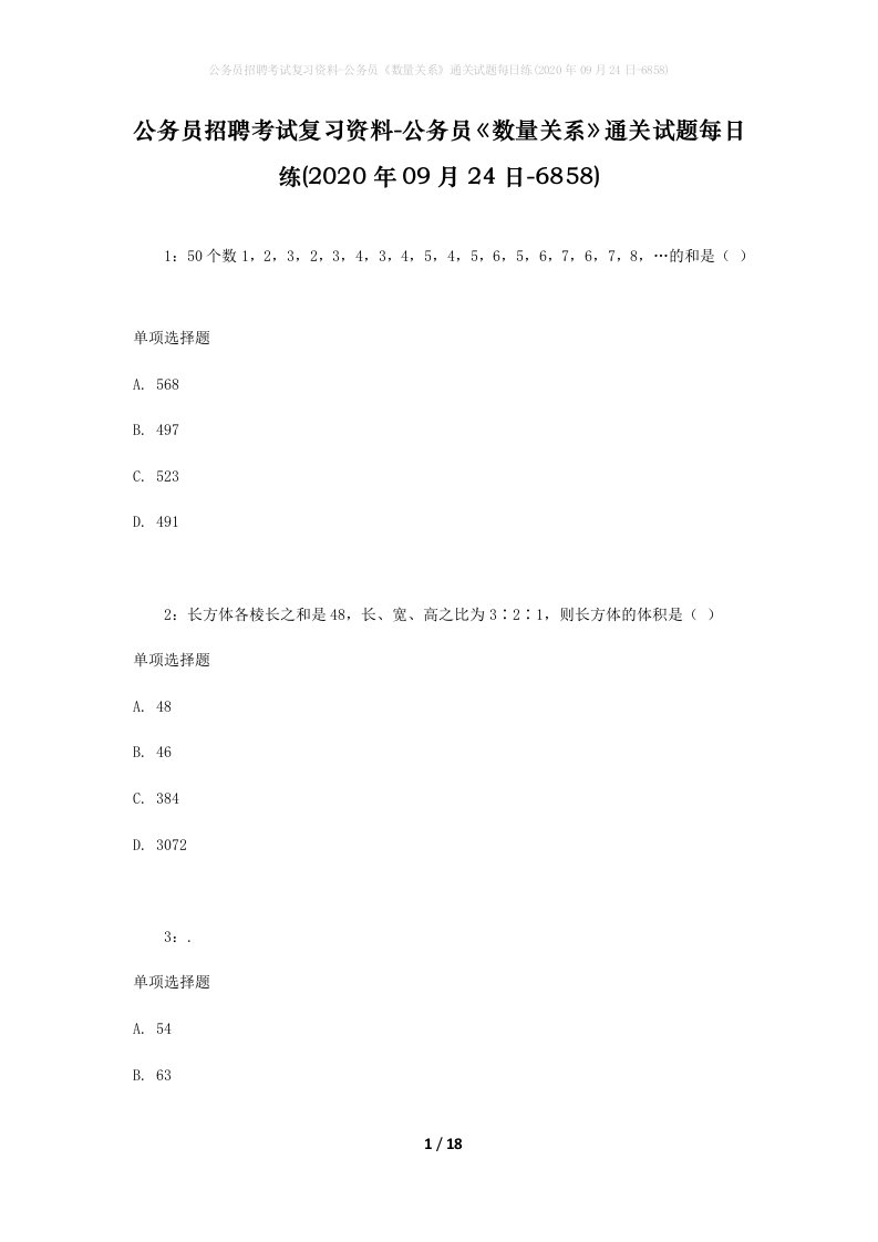 公务员招聘考试复习资料-公务员数量关系通关试题每日练2020年09月24日-6858