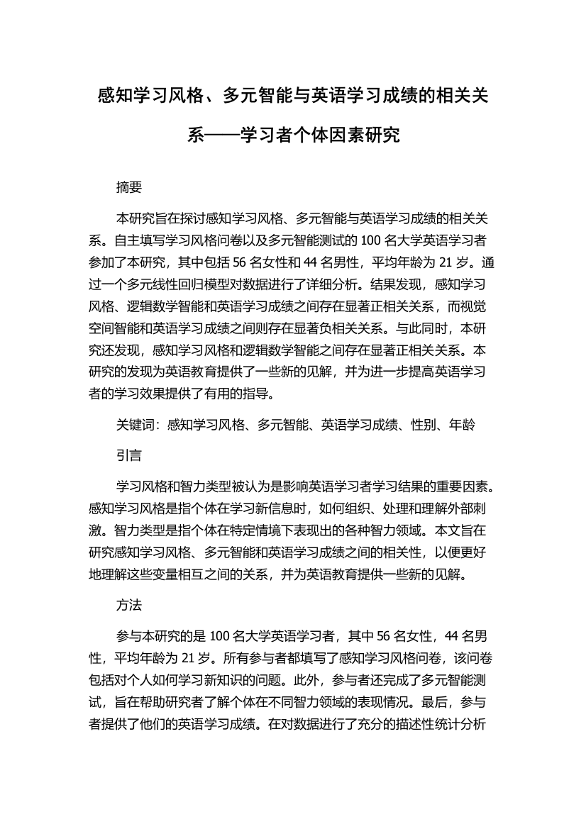 感知学习风格、多元智能与英语学习成绩的相关关系——学习者个体因素研究