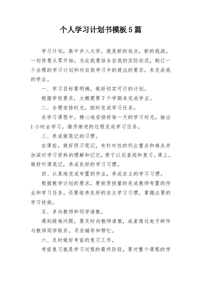 个人学习计划书模板5篇