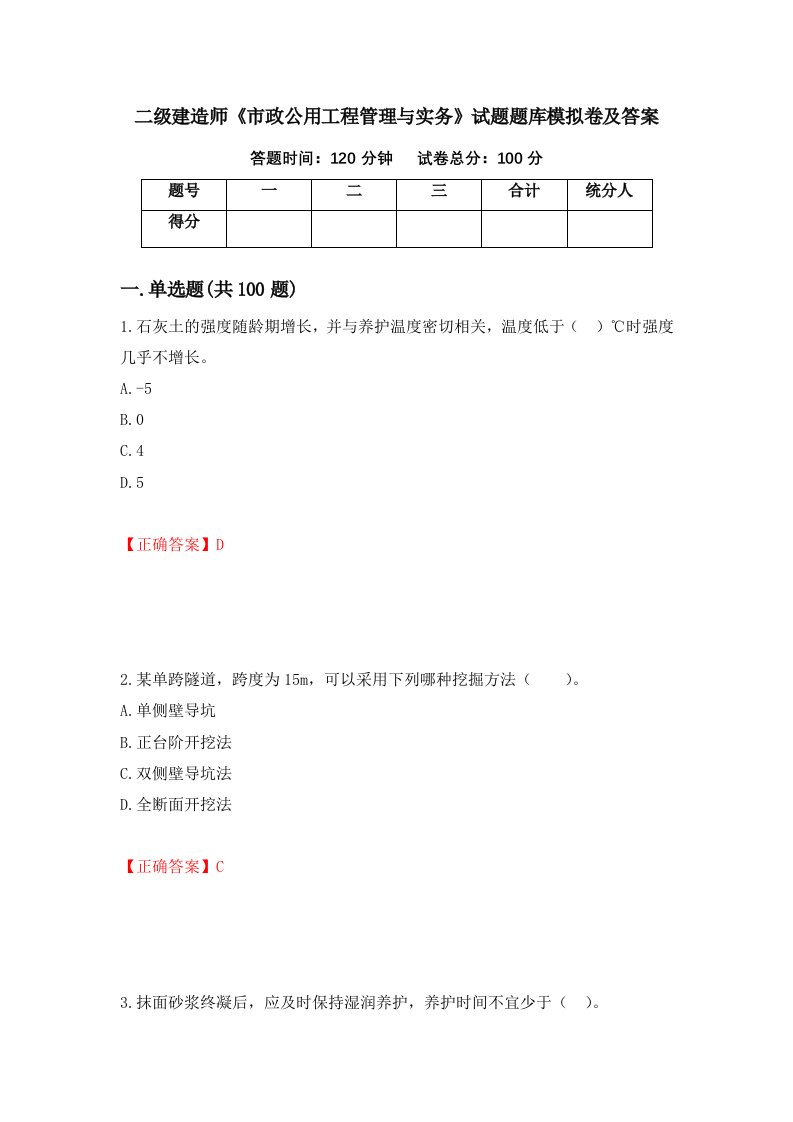 二级建造师市政公用工程管理与实务试题题库模拟卷及答案第20次