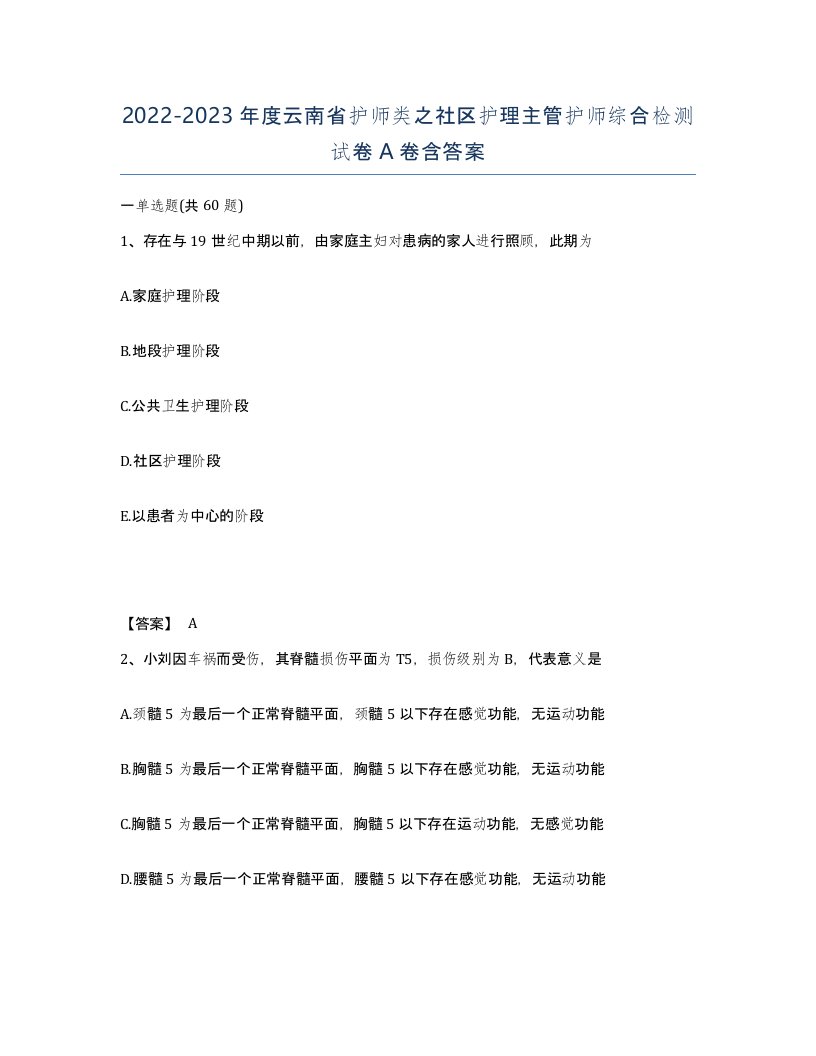 2022-2023年度云南省护师类之社区护理主管护师综合检测试卷A卷含答案