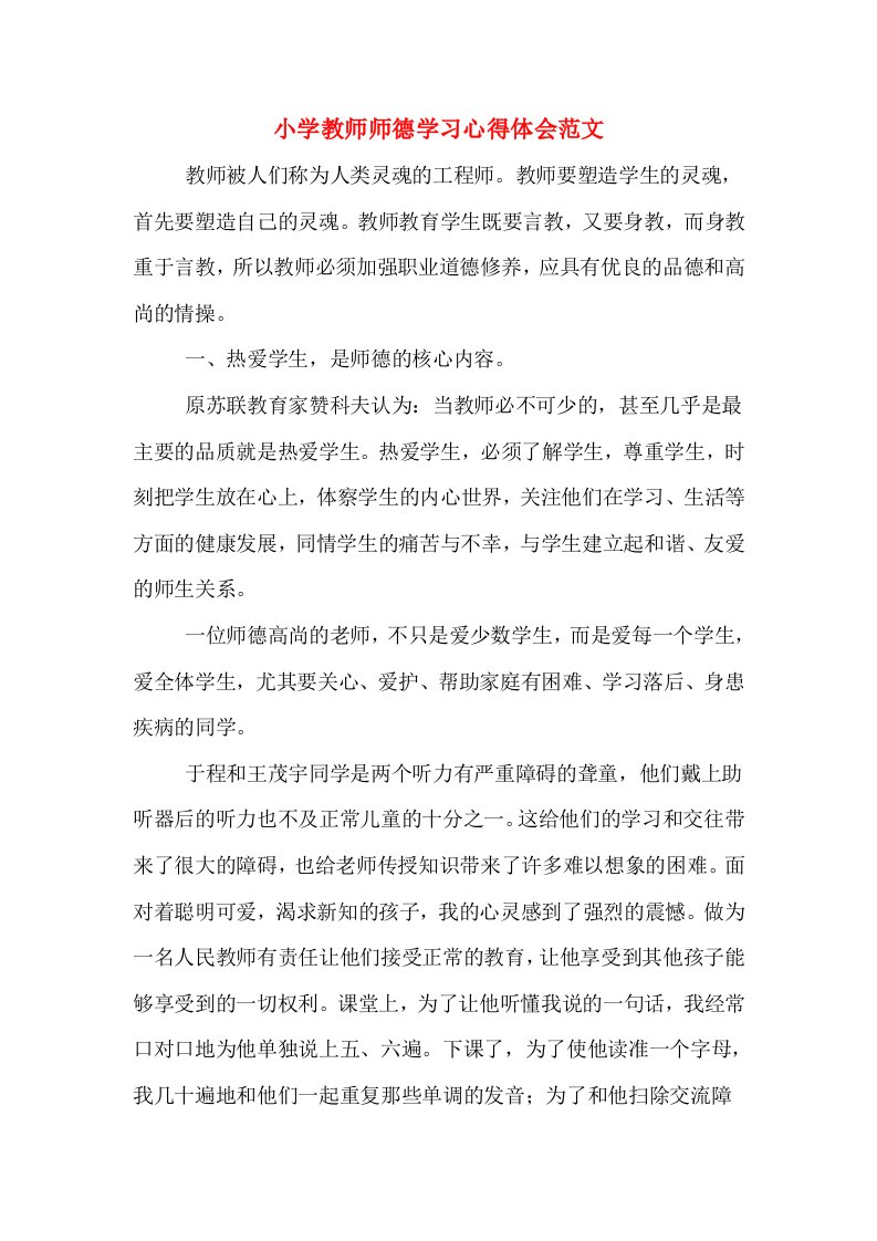 小学教师师德学习心得体会范文