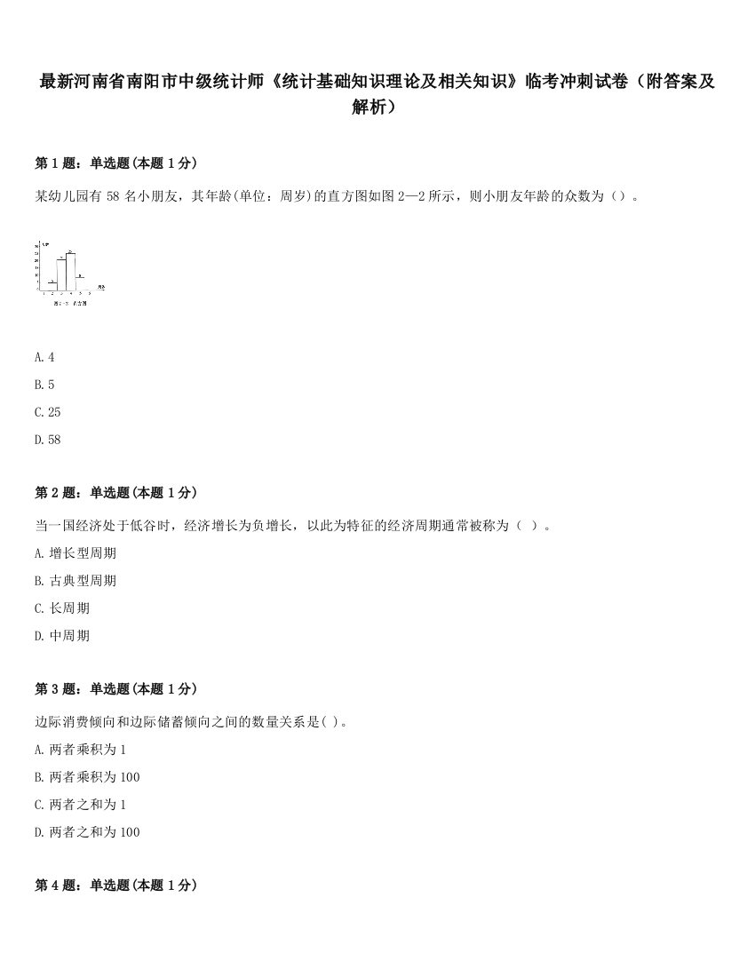 最新河南省南阳市中级统计师《统计基础知识理论及相关知识》临考冲刺试卷（附答案及解析）