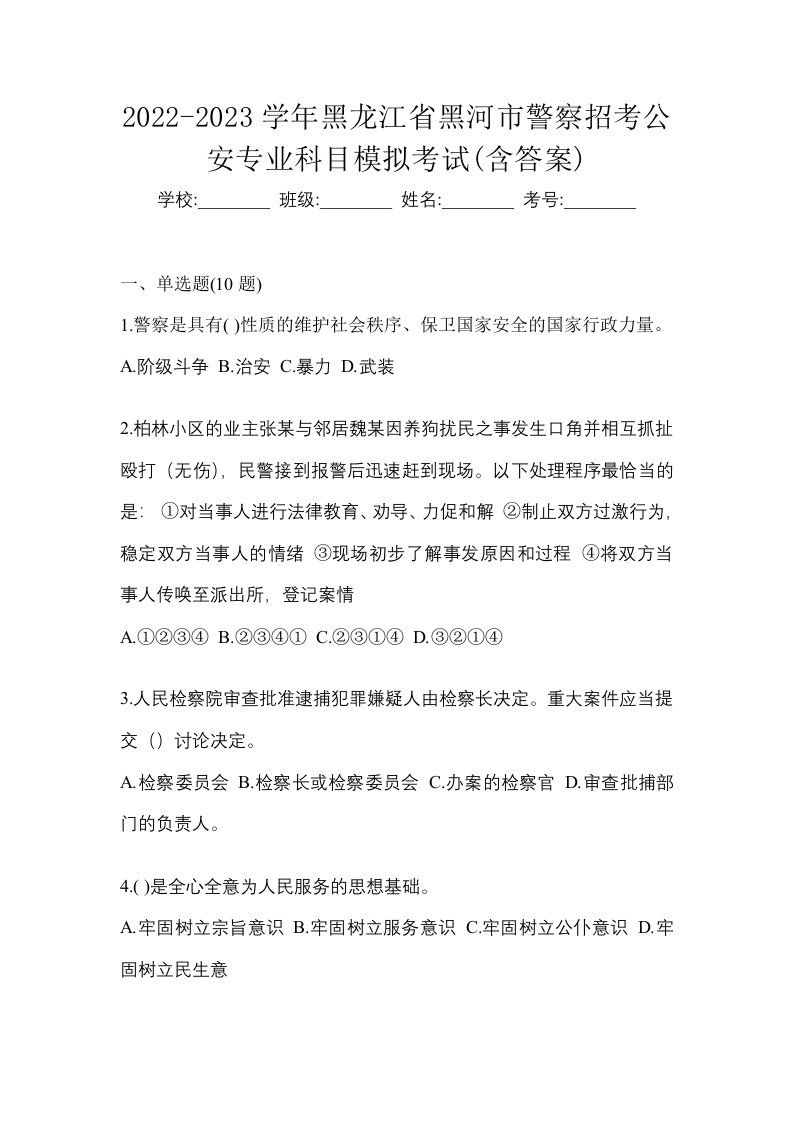 2022-2023学年黑龙江省黑河市警察招考公安专业科目模拟考试含答案