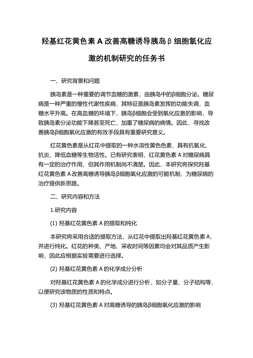 羟基红花黄色素A改善高糖诱导胰岛β细胞氧化应激的机制研究的任务书