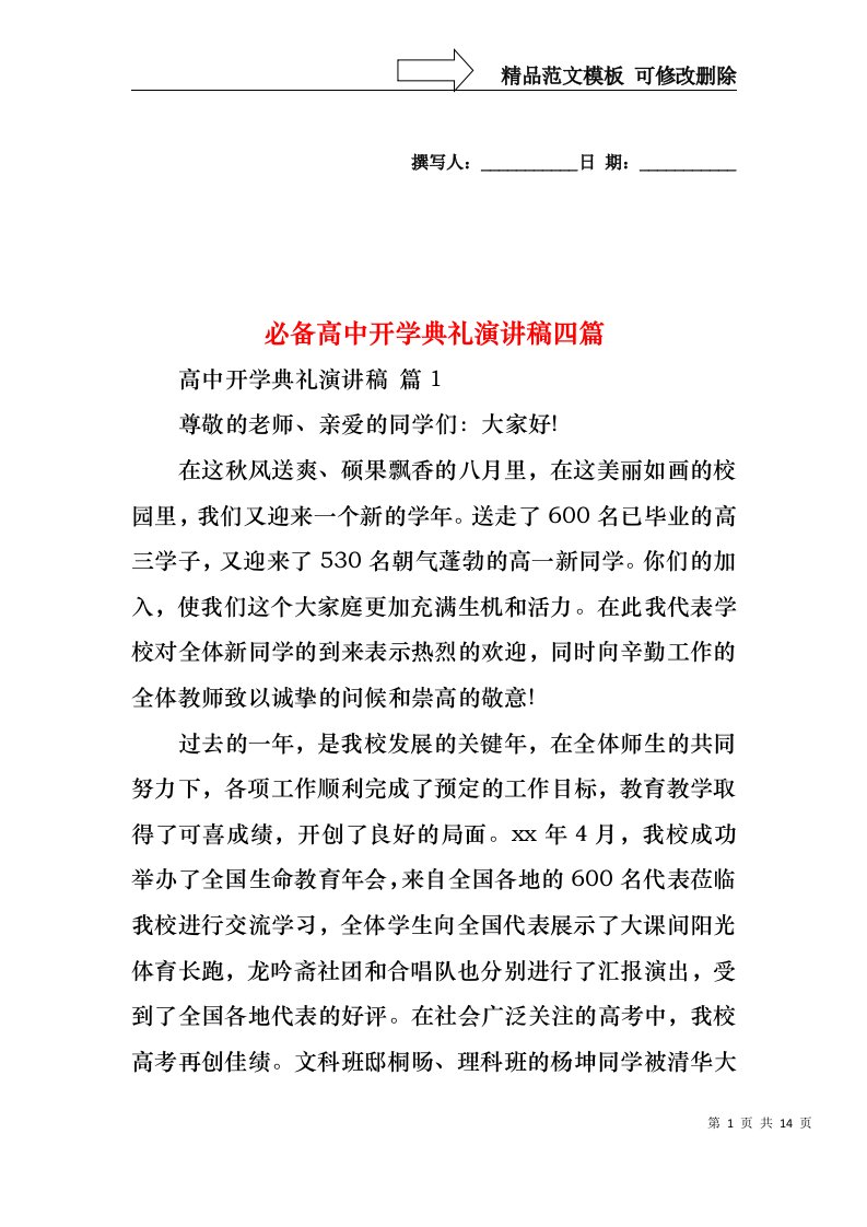 必备高中开学典礼演讲稿四篇