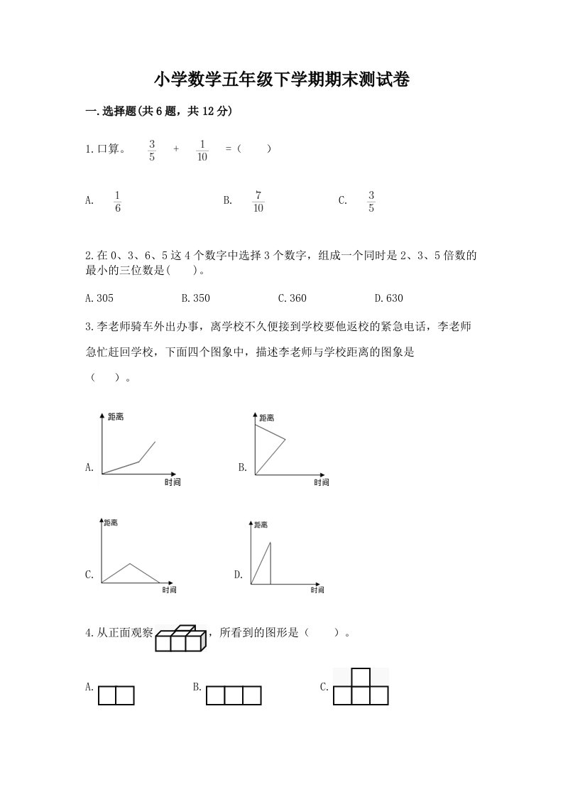 小学数学五年级下学期期末测试卷含完整答案【易错题】