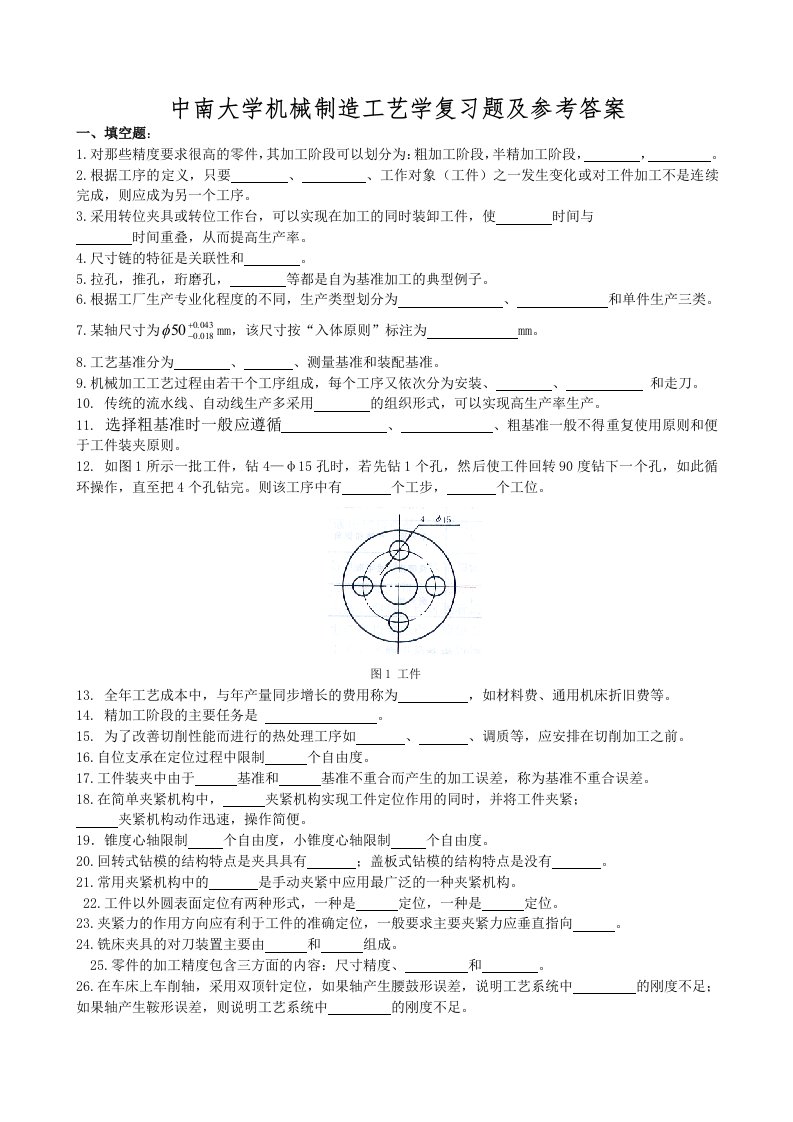 中南大学机械制造工艺学题库(含参考答案)