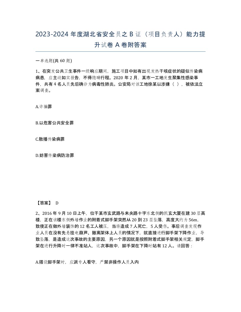 2023-2024年度湖北省安全员之B证项目负责人能力提升试卷A卷附答案