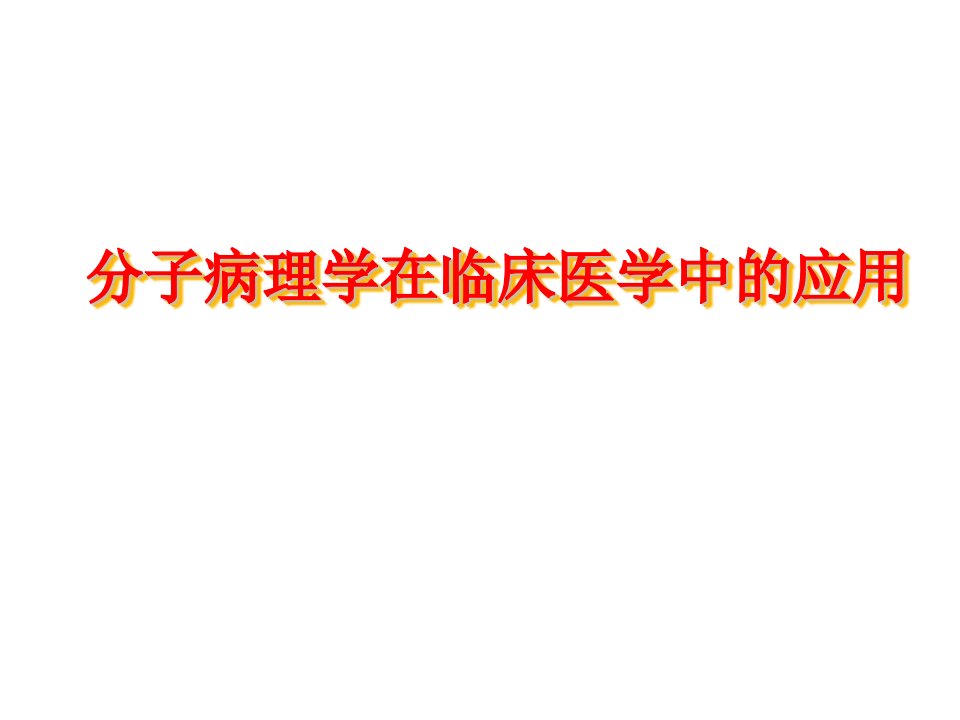 分子病理学技术在临床中应用