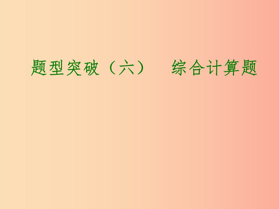 2019届中考化学专题复习