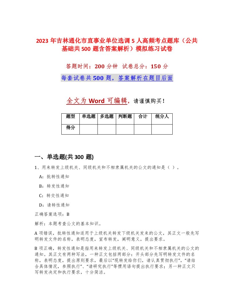 2023年吉林通化市直事业单位选调5人高频考点题库公共基础共500题含答案解析模拟练习试卷