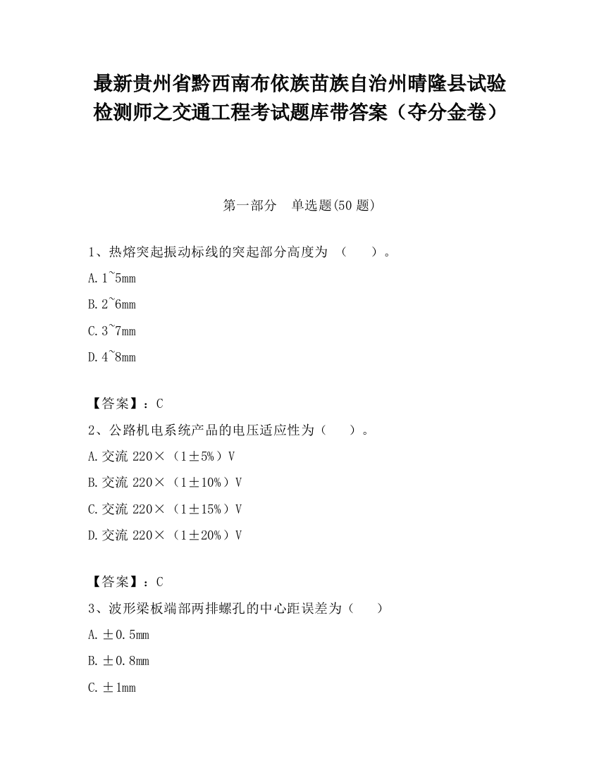 最新贵州省黔西南布依族苗族自治州晴隆县试验检测师之交通工程考试题库带答案（夺分金卷）