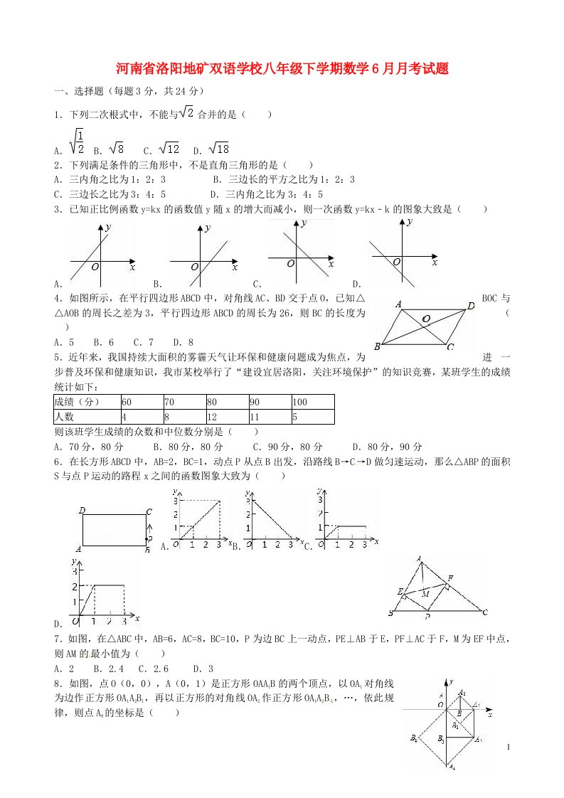 河南省洛阳地矿双语学校八级数学下学期6月月考试题（无答案）