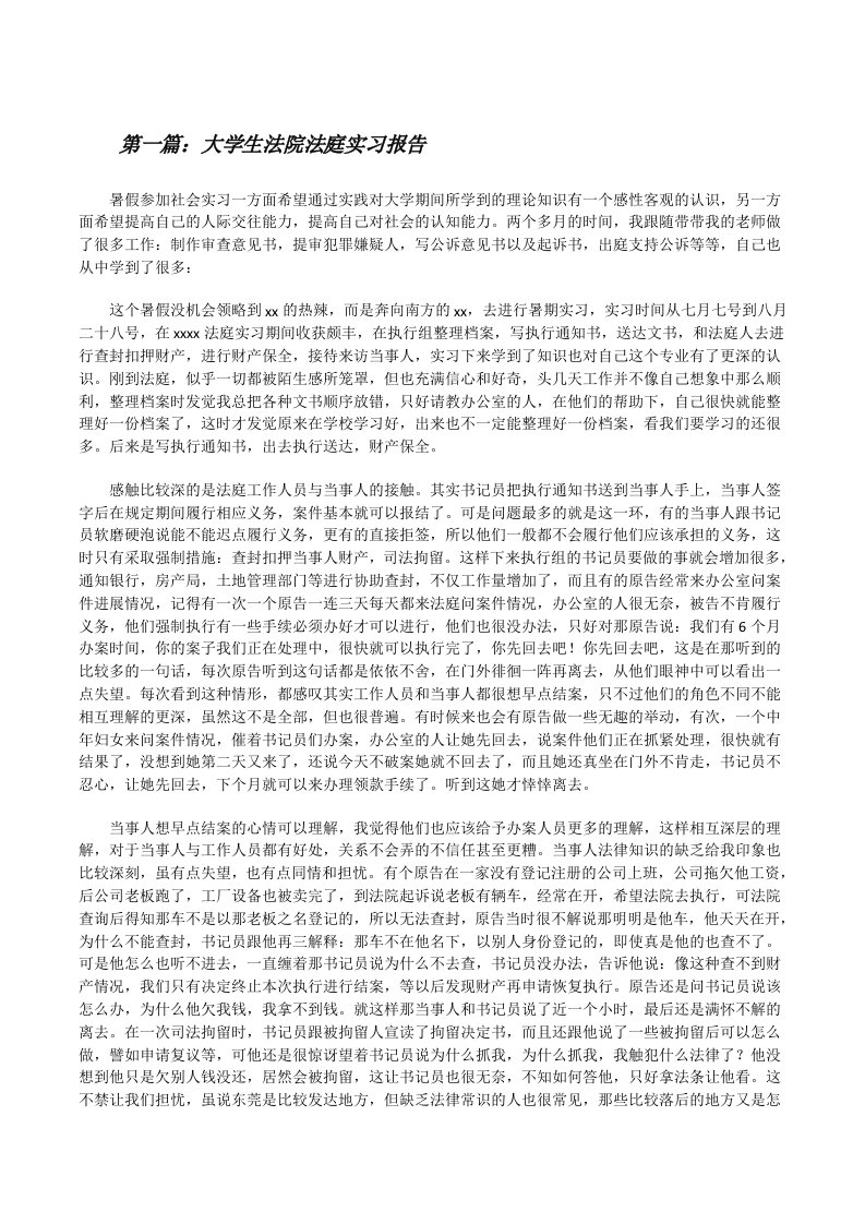 大学生法院法庭实习报告[修改版]