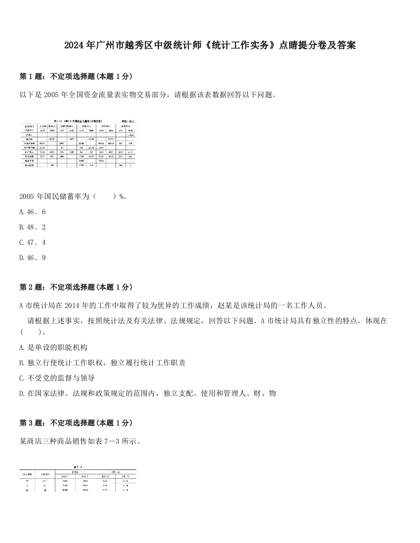 2024年广州市越秀区中级统计师《统计工作实务》点睛提分卷及答案