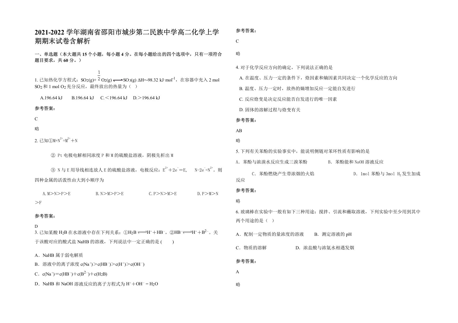 2021-2022学年湖南省邵阳市城步第二民族中学高二化学上学期期末试卷含解析