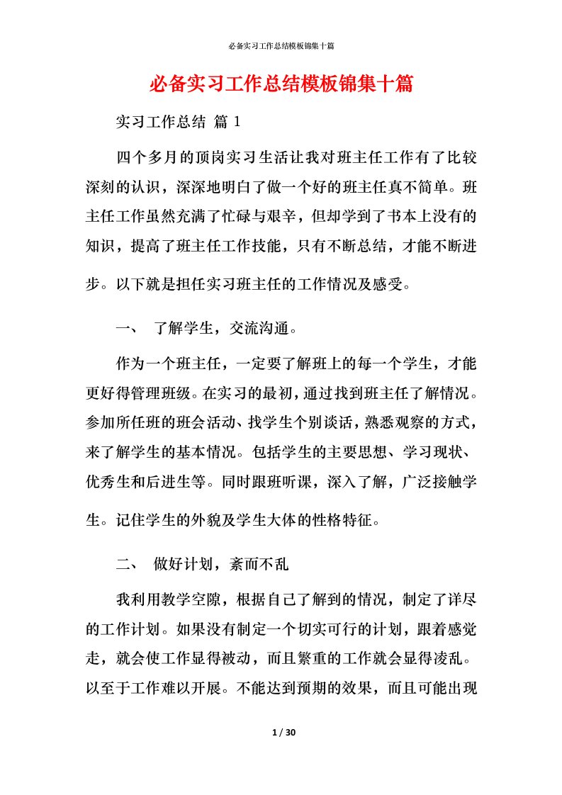 必备实习工作总结模板锦集十篇