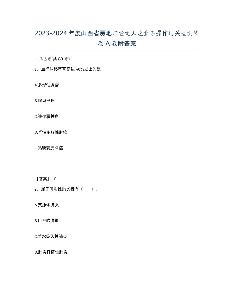 2023-2024年度山西省房地产经纪人之业务操作过关检测试卷A卷附答案