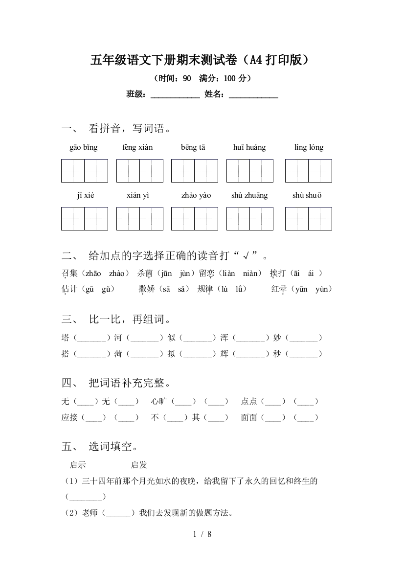 五年级语文下册期末测试卷(A4打印版)