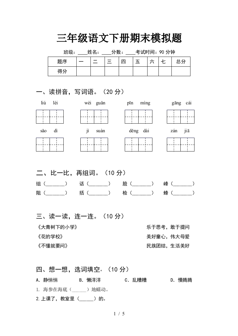 三年级语文下册期末模拟题