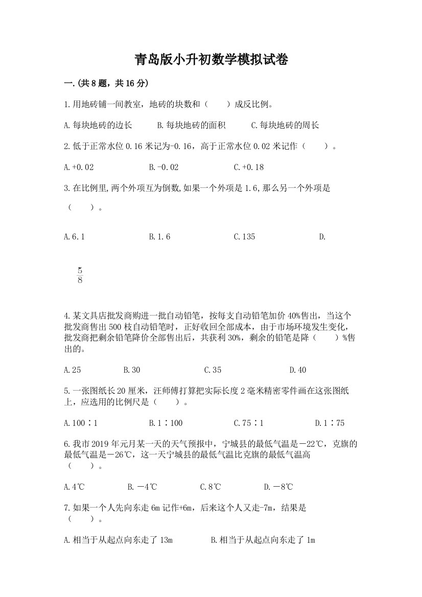 青岛版小升初数学模拟试卷（有一套）