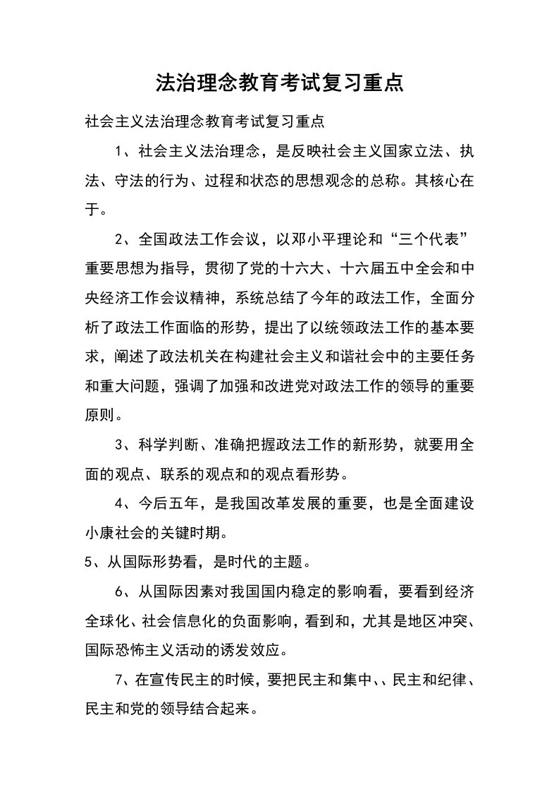 法治理念教育考试复习重点