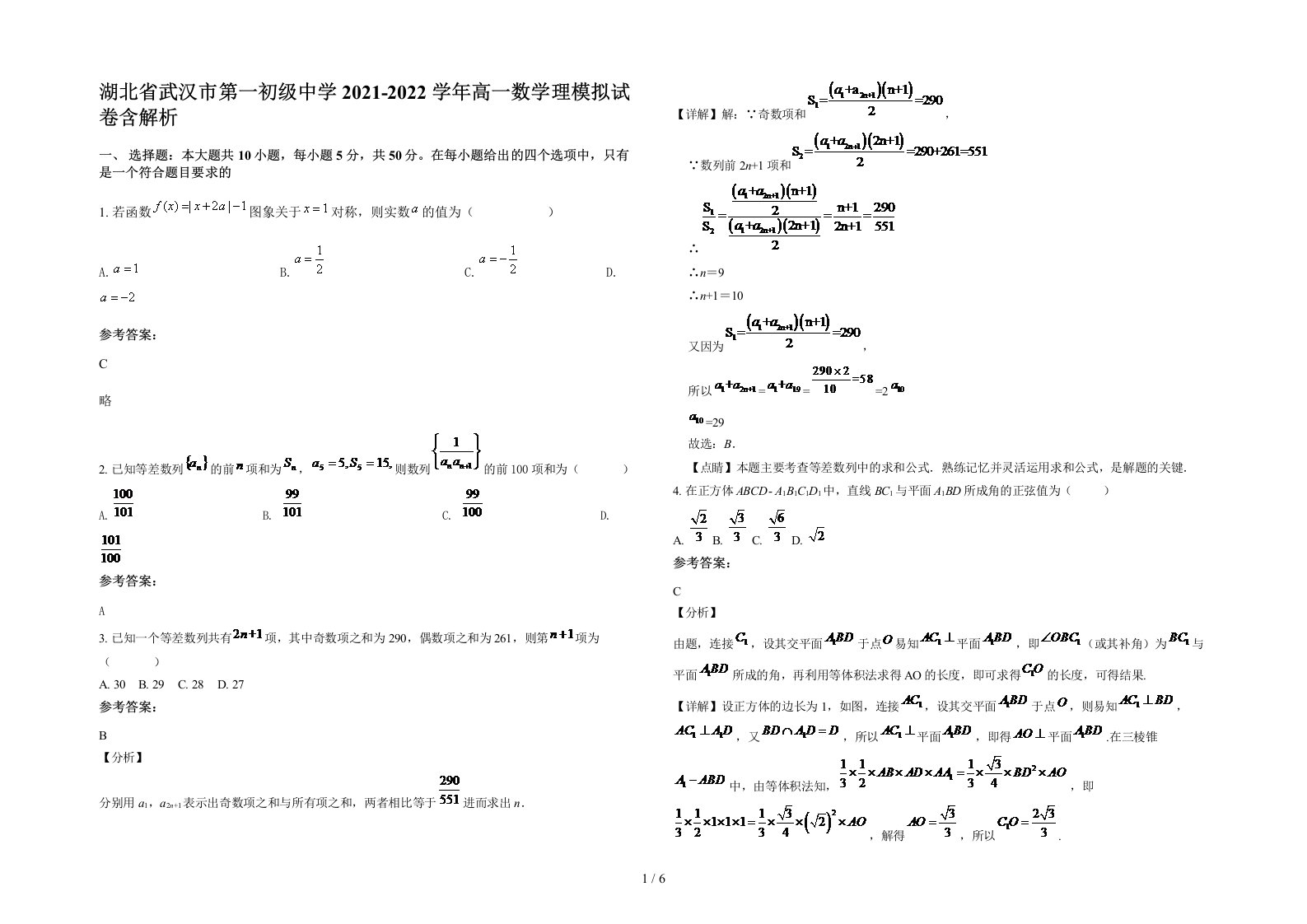 湖北省武汉市第一初级中学2021-2022学年高一数学理模拟试卷含解析