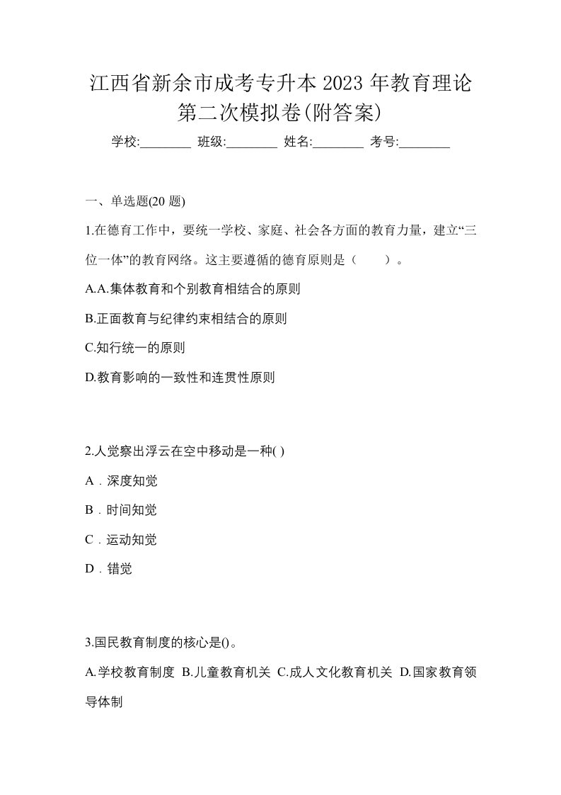 江西省新余市成考专升本2023年教育理论第二次模拟卷附答案